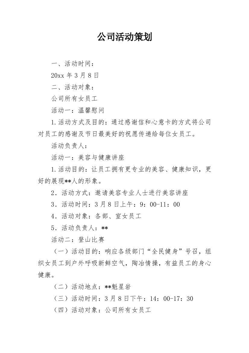 公司活动策划_145