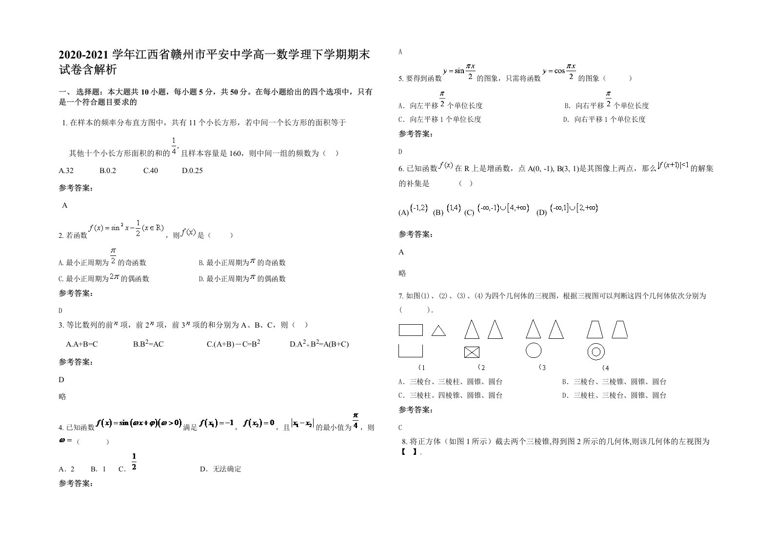 2020-2021学年江西省赣州市平安中学高一数学理下学期期末试卷含解析