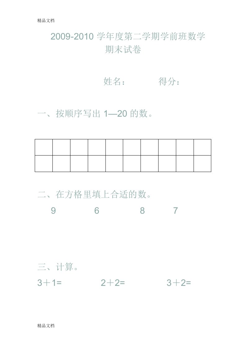 大兴学前班下册期末数学试卷