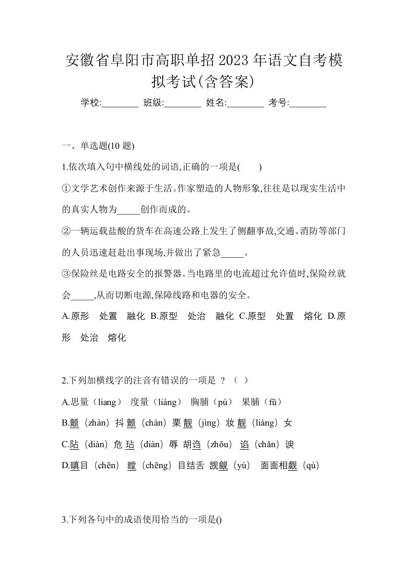 安徽省阜阳市高职单招2023年语文自考模拟考试含答案