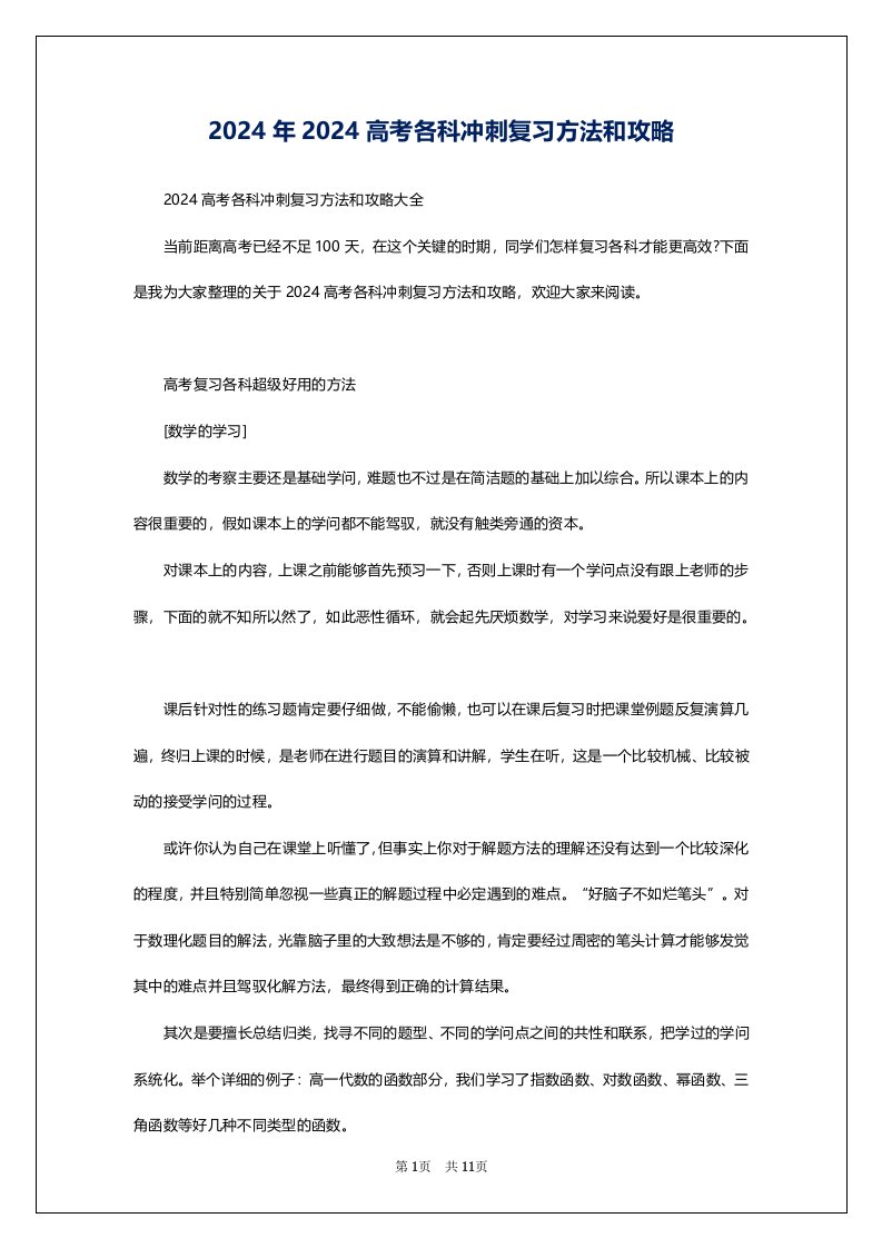 2024年2024高考各科冲刺复习方法和攻略