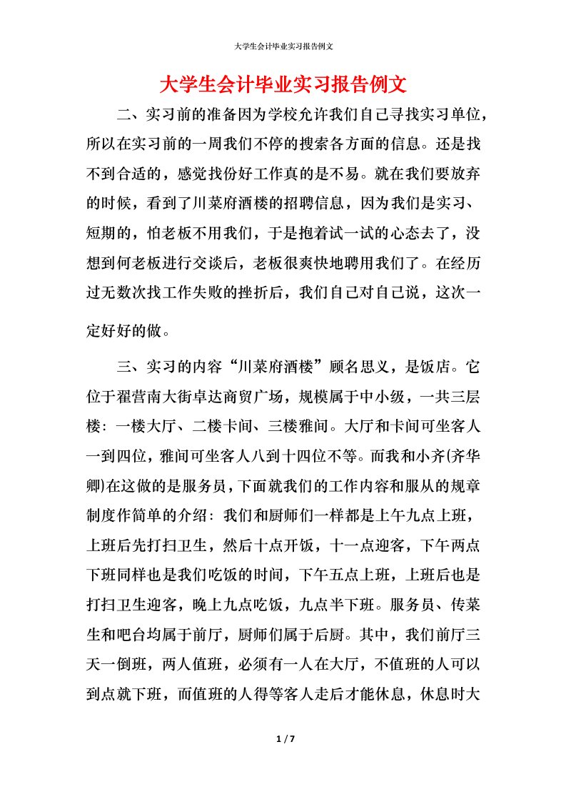 精编大学生会计毕业实习报告例文