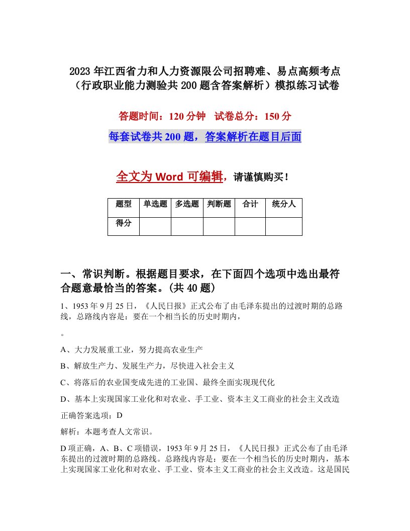 2023年江西省力和人力资源限公司招聘难易点高频考点行政职业能力测验共200题含答案解析模拟练习试卷