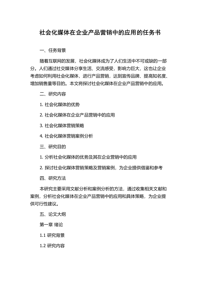 社会化媒体在企业产品营销中的应用的任务书