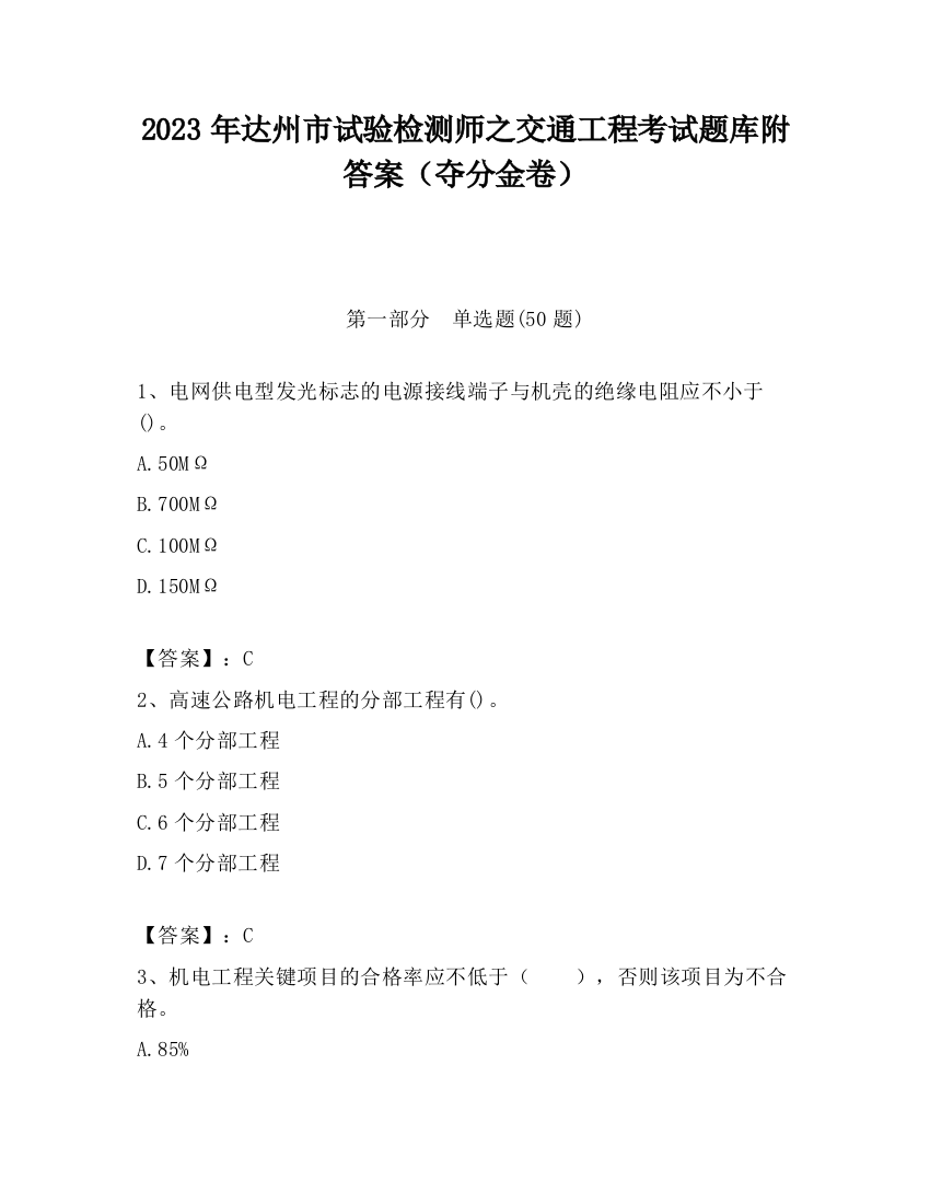 2023年达州市试验检测师之交通工程考试题库附答案（夺分金卷）