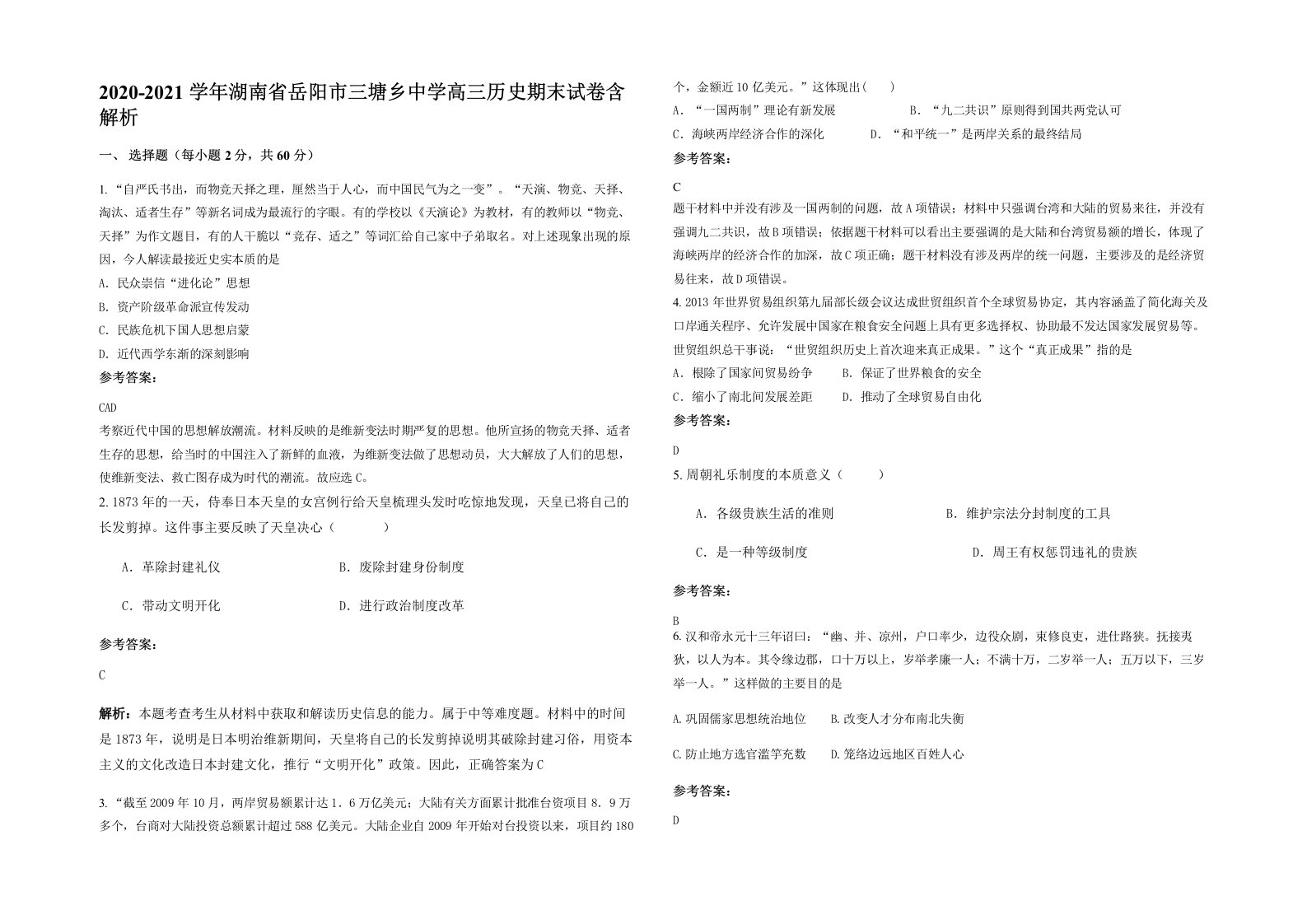 2020-2021学年湖南省岳阳市三塘乡中学高三历史期末试卷含解析