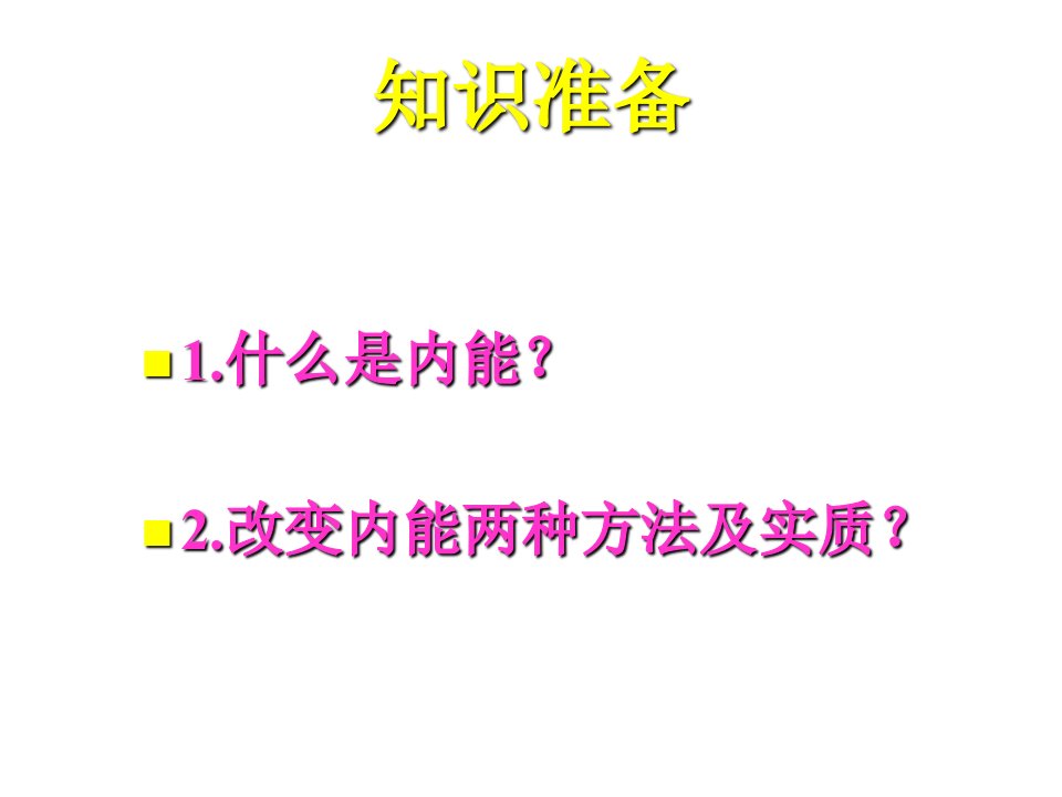 九年级物理14.1热机市公开课一等奖省优质课赛课一等奖课件