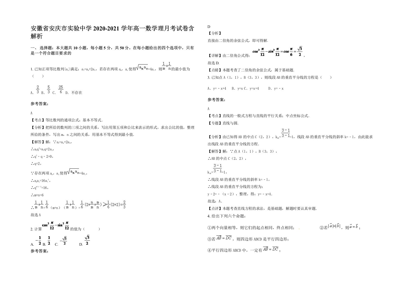 安徽省安庆市实验中学2020-2021学年高一数学理月考试卷含解析