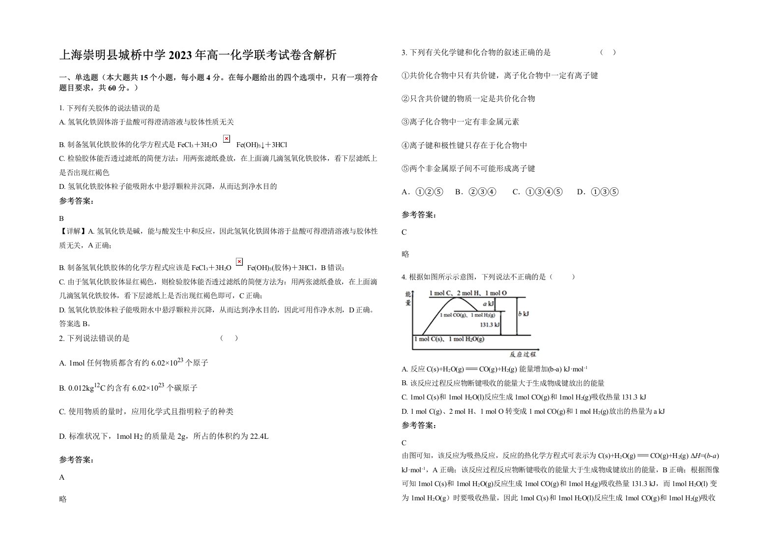 上海崇明县城桥中学2023年高一化学联考试卷含解析