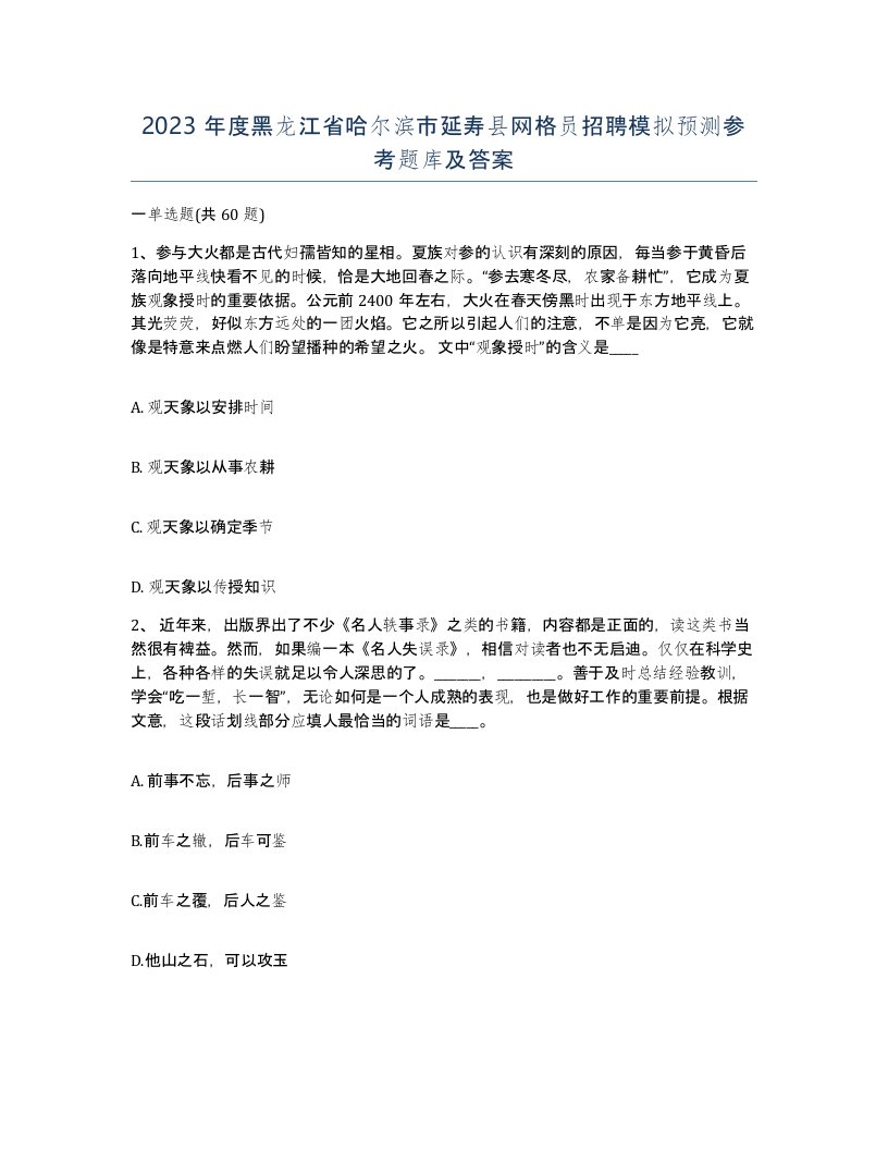 2023年度黑龙江省哈尔滨市延寿县网格员招聘模拟预测参考题库及答案