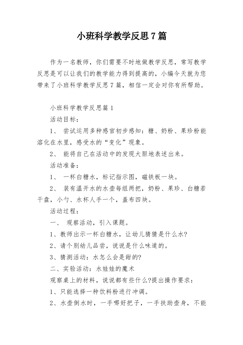 小班科学教学反思7篇