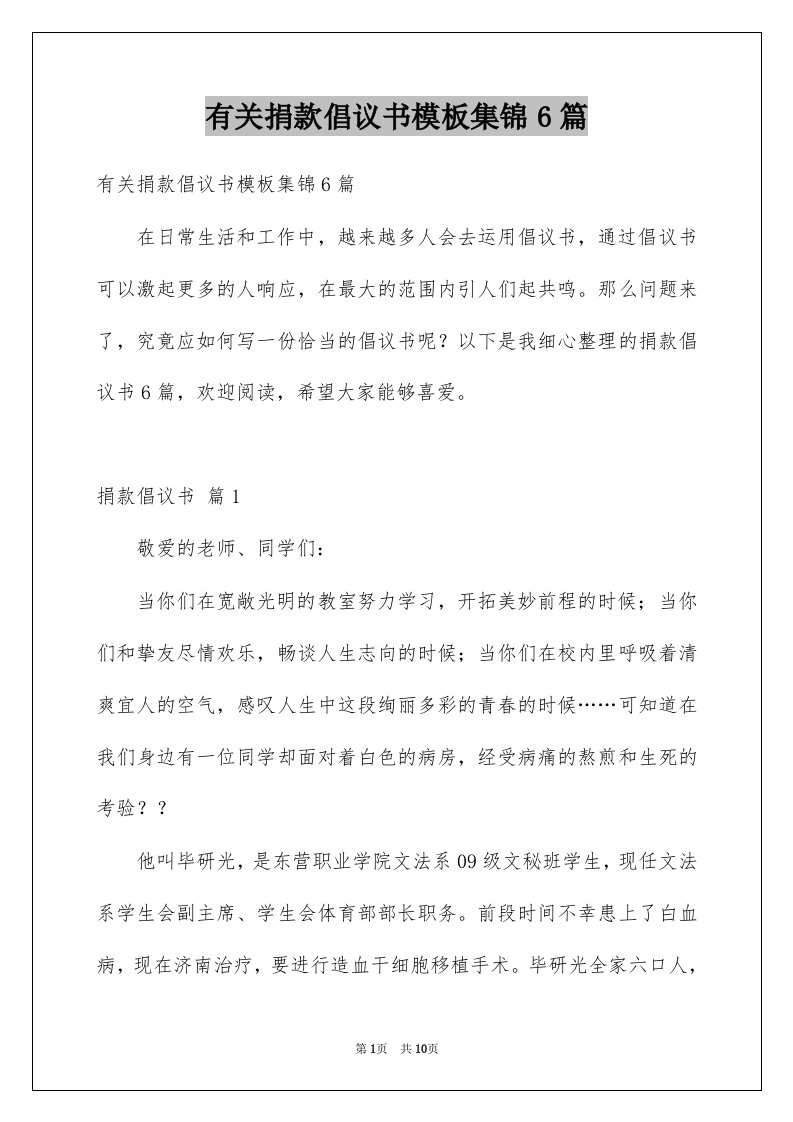 有关捐款倡议书模板集锦6篇例文