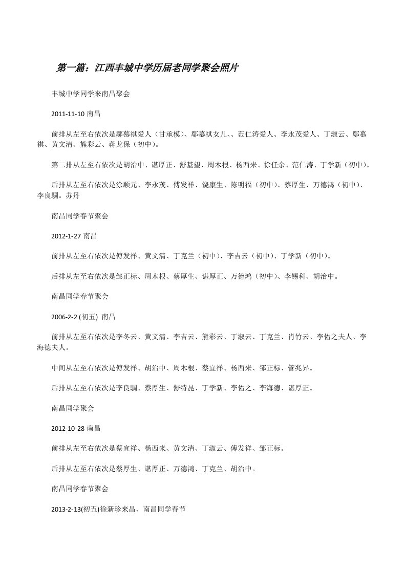 江西丰城中学历届老同学聚会照片（最终定稿）[修改版]