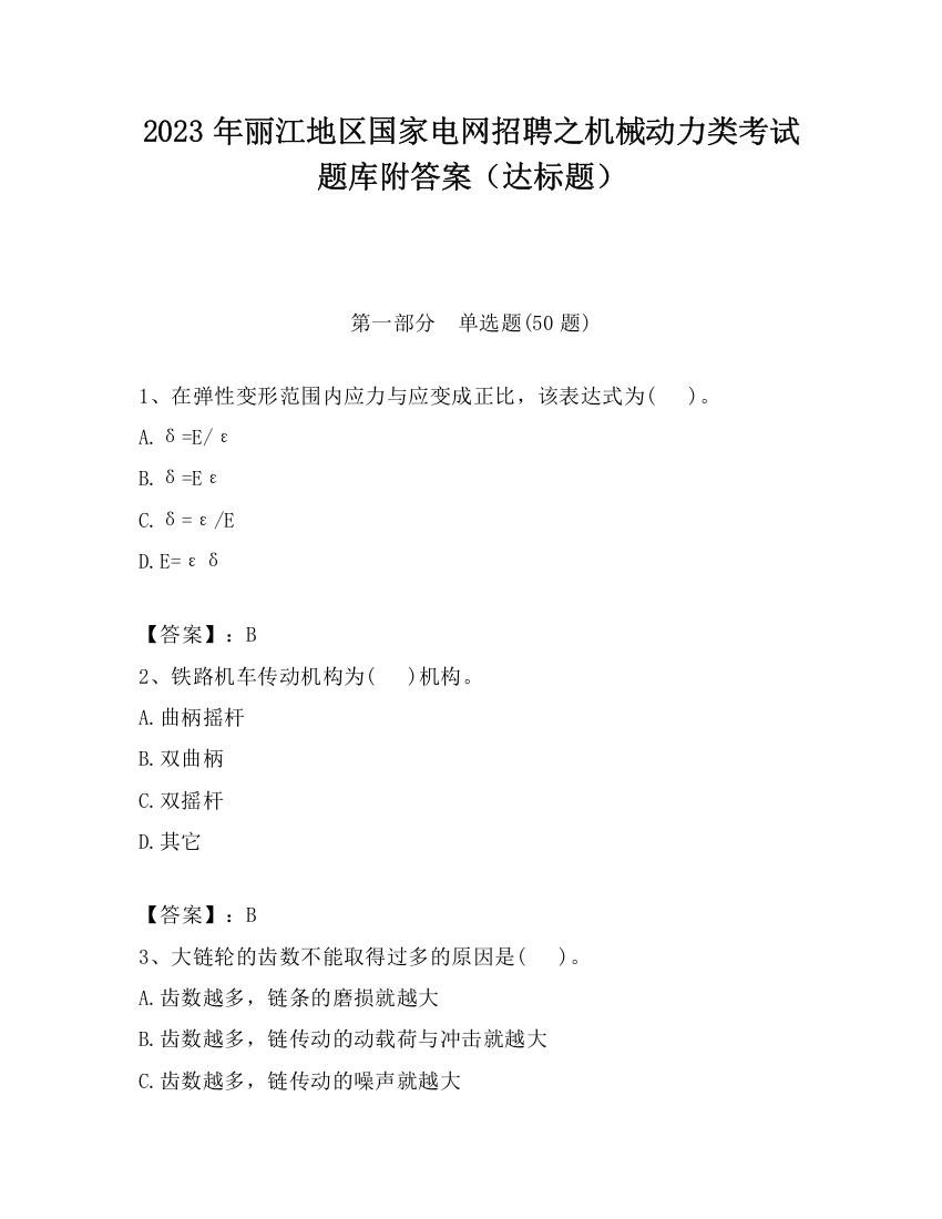 2023年丽江地区国家电网招聘之机械动力类考试题库附答案（达标题）