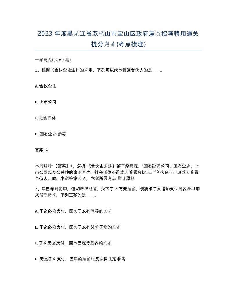 2023年度黑龙江省双鸭山市宝山区政府雇员招考聘用通关提分题库考点梳理