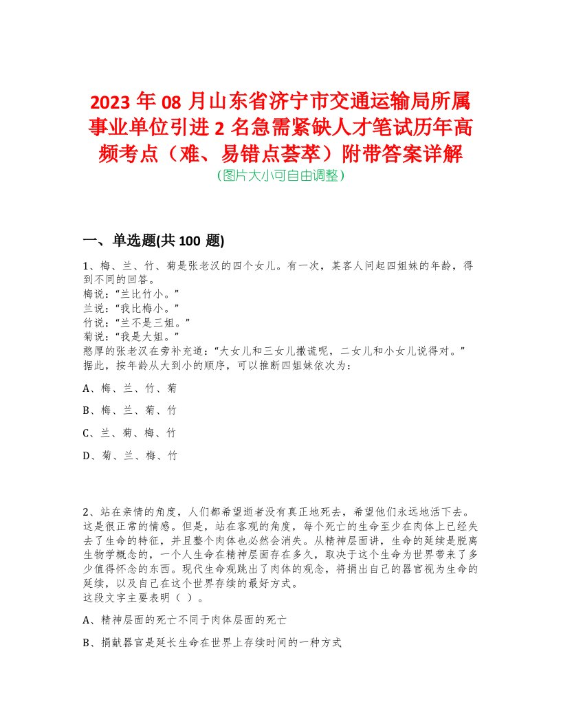 2023年08月山东省济宁市交通运输局所属事业单位引进2名急需紧缺人才笔试历年高频考点（难、易错点荟萃）附带答案详解