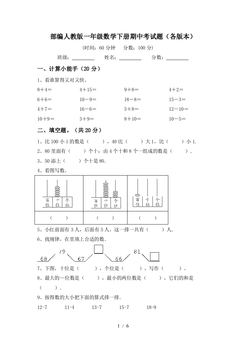 部编人教版一年级数学下册期中考试题(各版本)