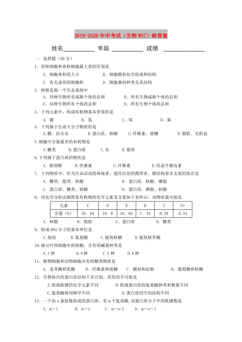 2019-2020年中考试（生物WIC）缺答案