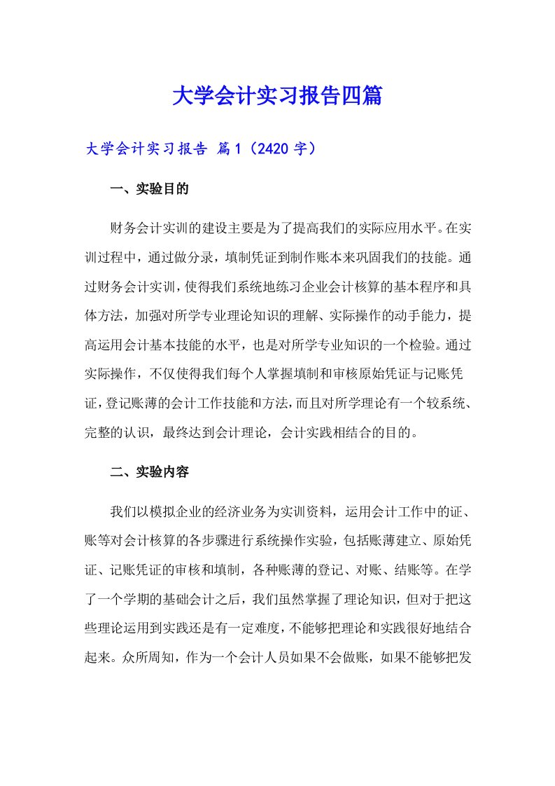 大学会计实习报告四篇