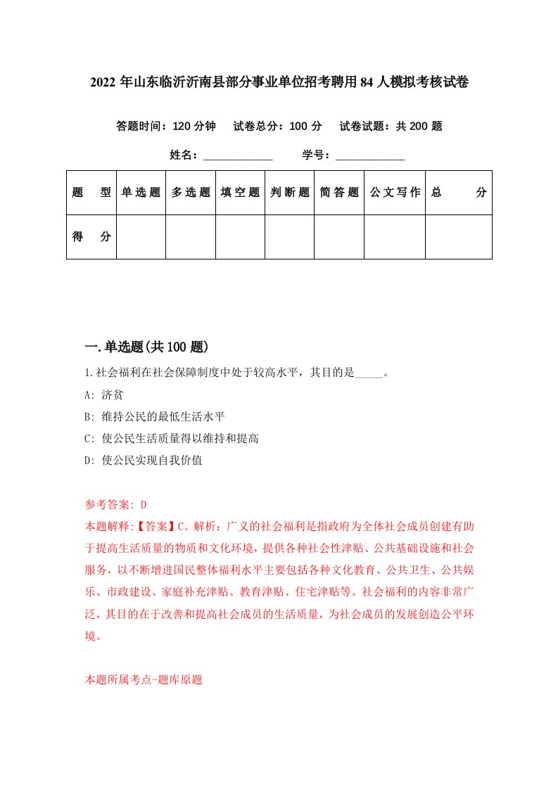 2022年山东临沂沂南县部分事业单位招考聘用84人模拟考核试卷9