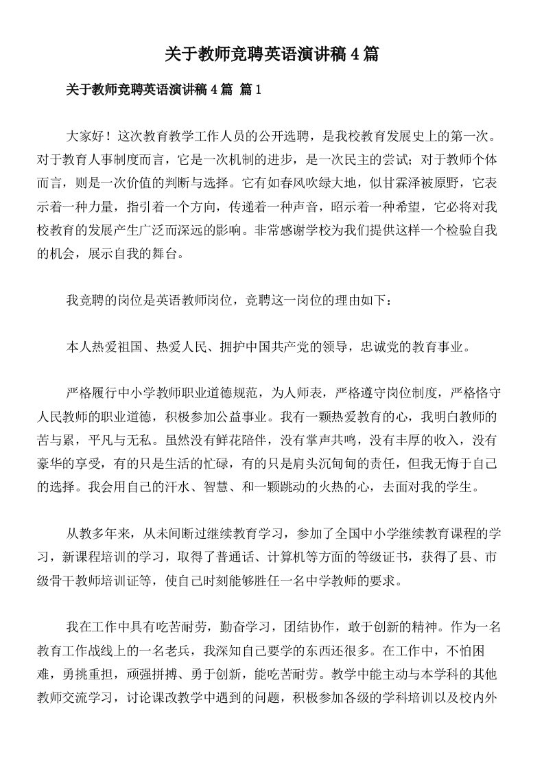 关于教师竞聘英语演讲稿4篇