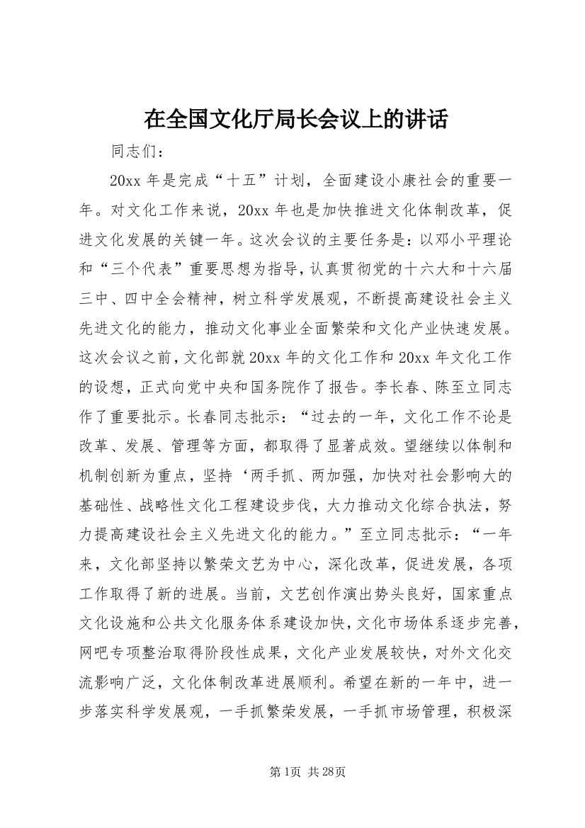 在全国文化厅局长会议上的讲话