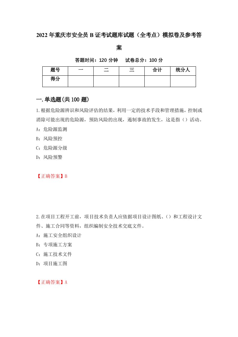 2022年重庆市安全员B证考试题库试题全考点模拟卷及参考答案62