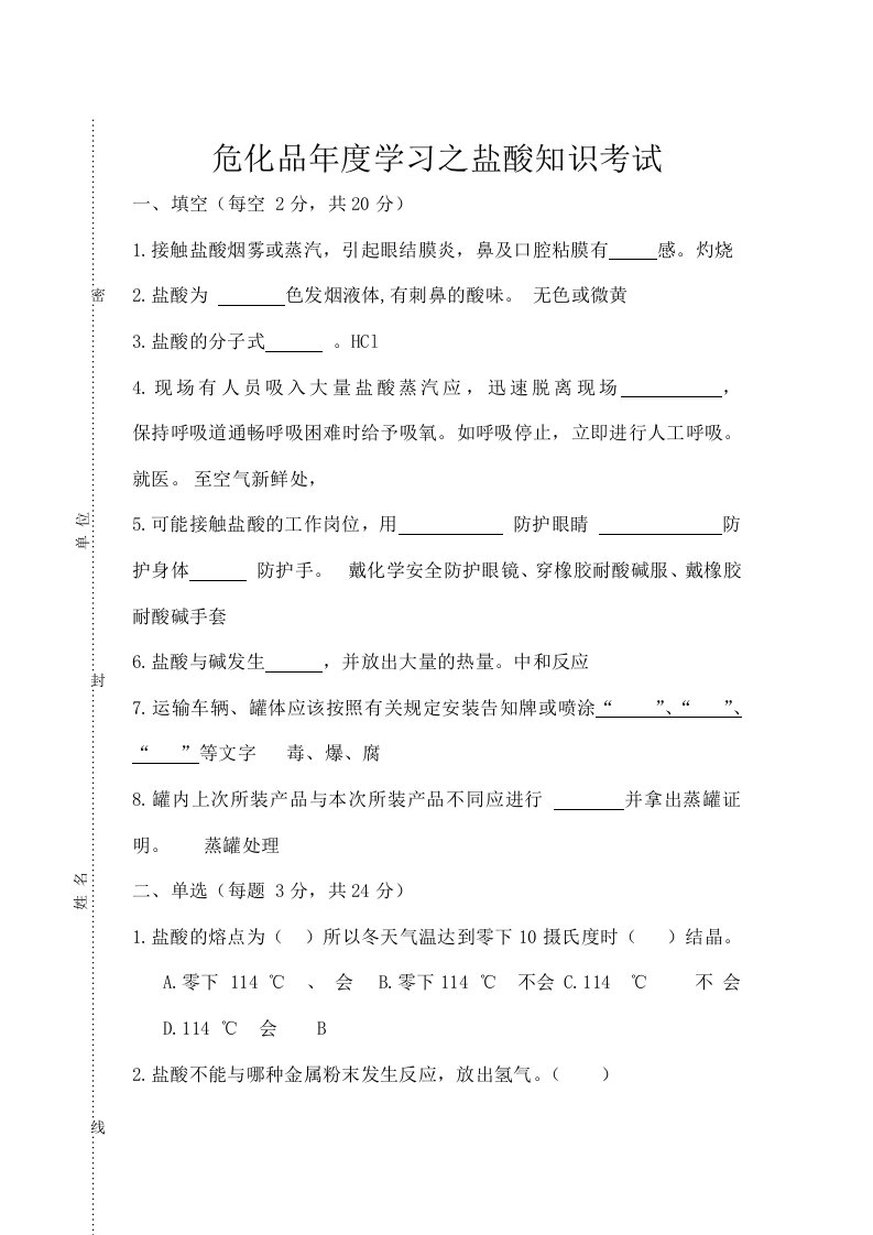 危化品年度学习之盐酸知识考试试题(附答案)