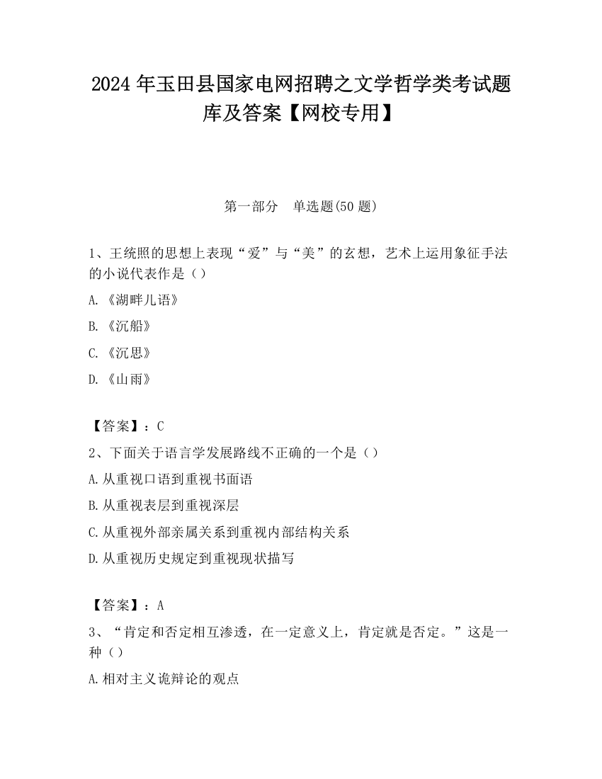 2024年玉田县国家电网招聘之文学哲学类考试题库及答案【网校专用】