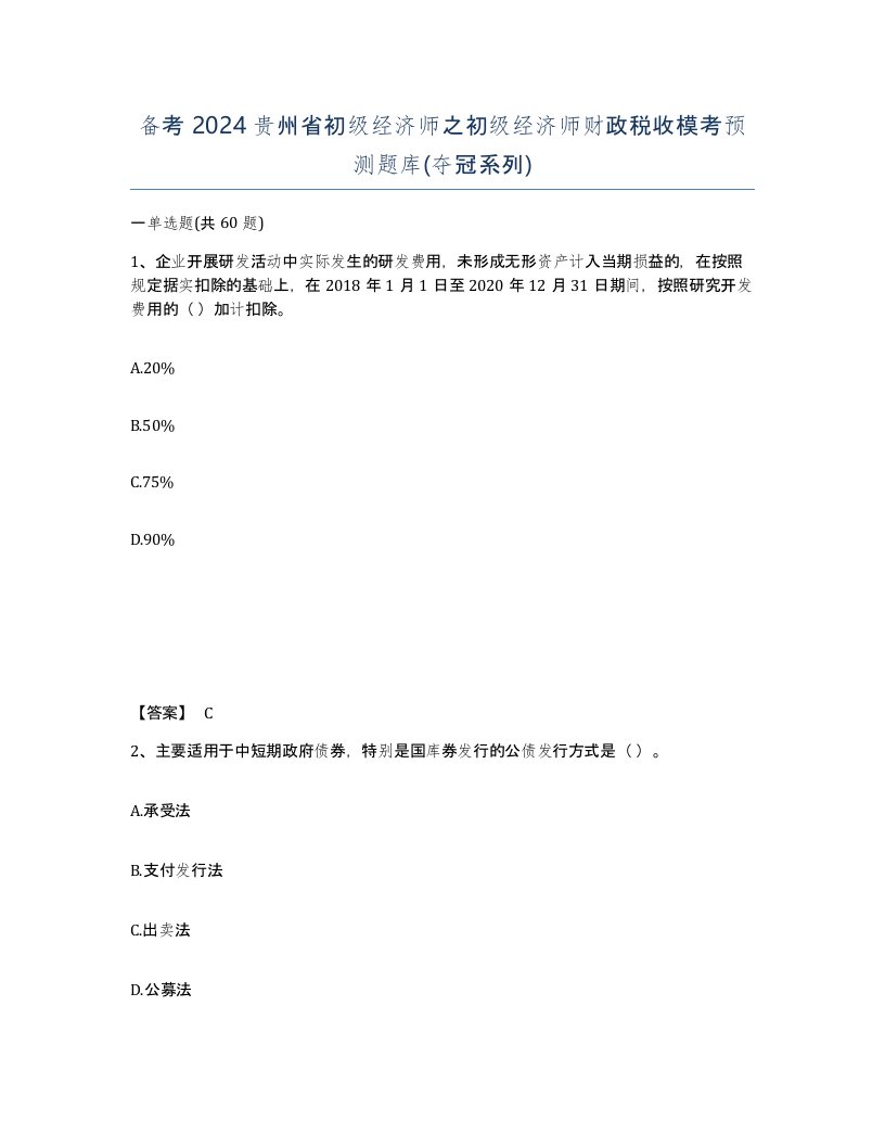 备考2024贵州省初级经济师之初级经济师财政税收模考预测题库夺冠系列