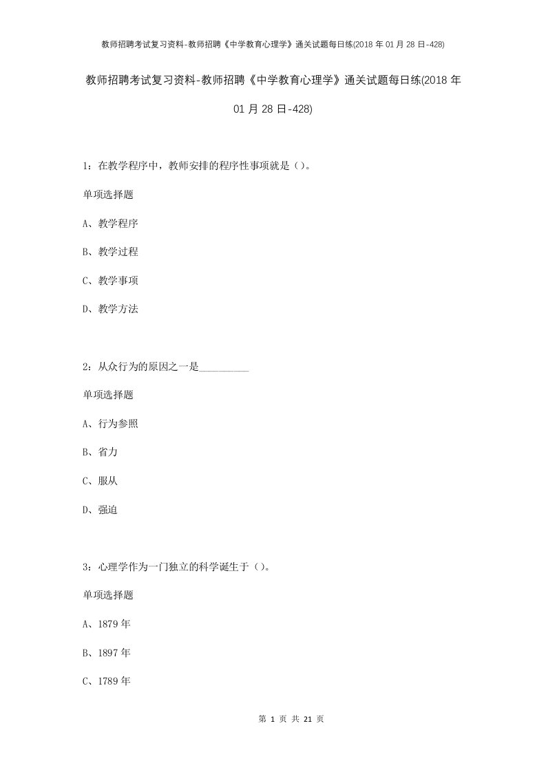 教师招聘考试复习资料-教师招聘中学教育心理学通关试题每日练2018年01月28日-428