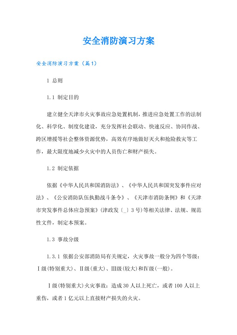 安全消防演习方案