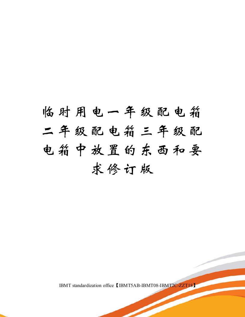 临时用电一年级配电箱二年级配电箱三年级配电箱中放置的东西和要求修订版