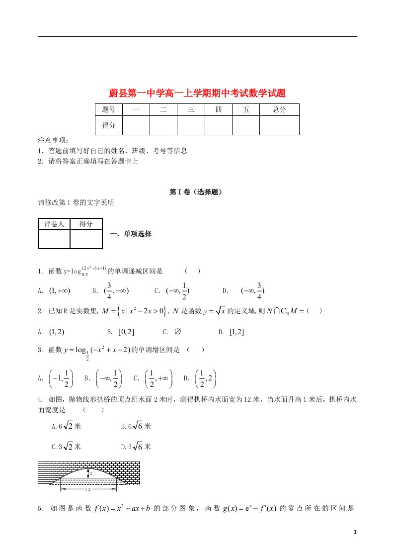 河北省蔚县第一中学高一数学上学期期中考试试题新人教A版