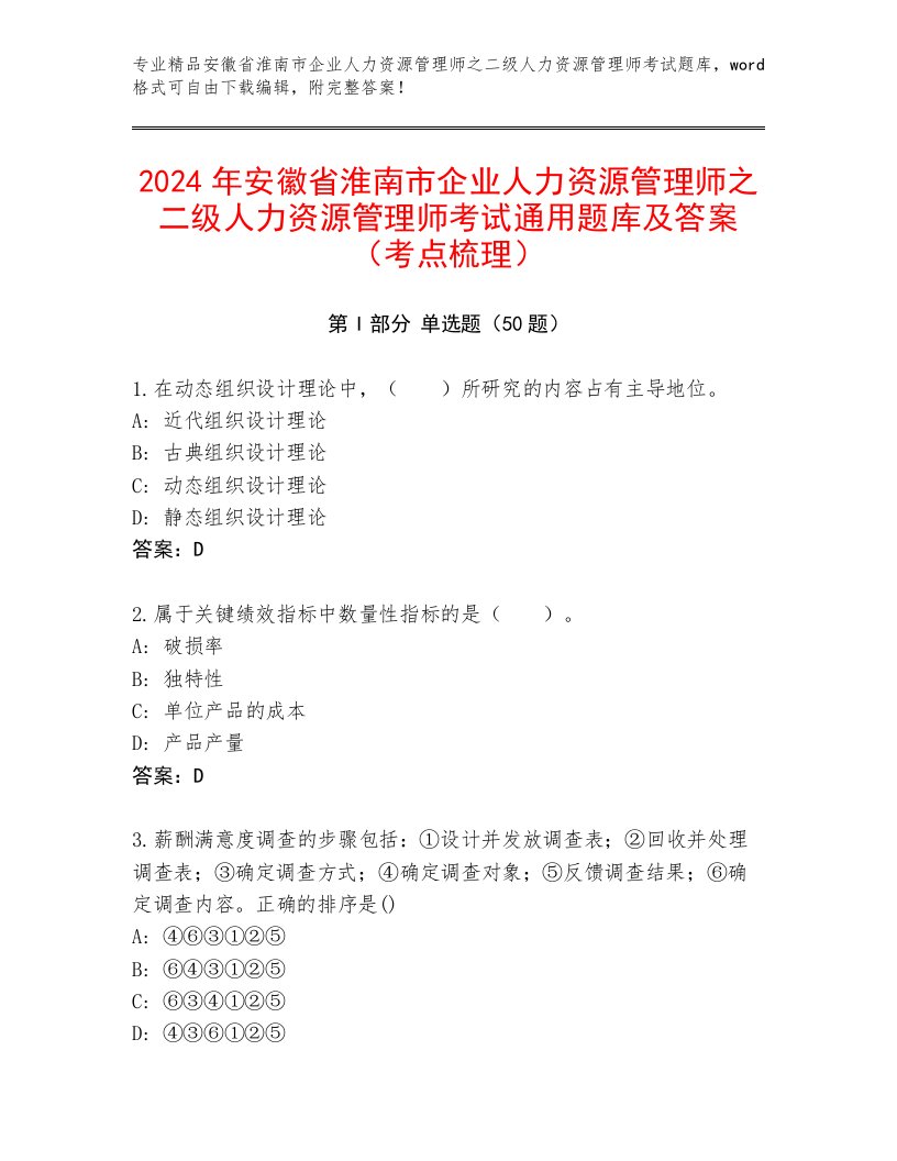 2024年安徽省淮南市企业人力资源管理师之二级人力资源管理师考试通用题库及答案（考点梳理）