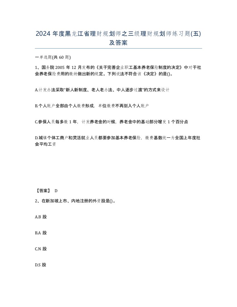 2024年度黑龙江省理财规划师之三级理财规划师练习题五及答案