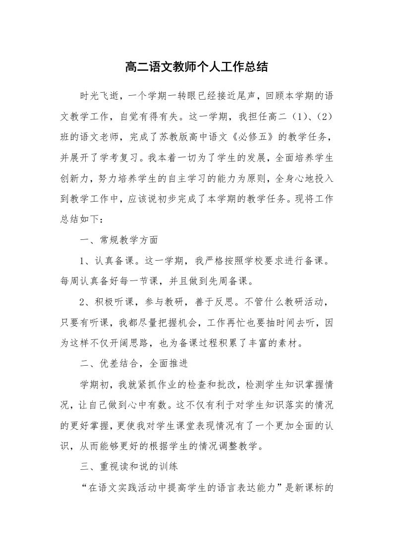 高二语文教师个人工作总结