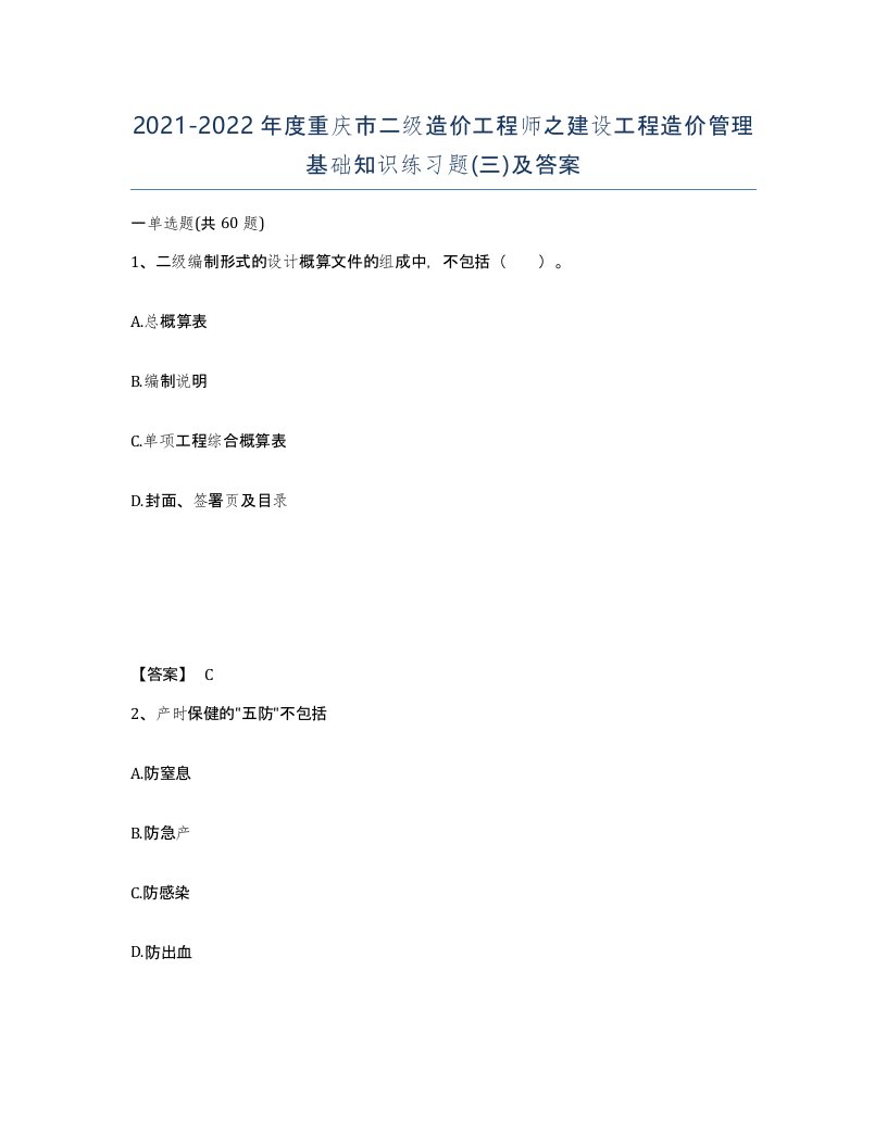 2021-2022年度重庆市二级造价工程师之建设工程造价管理基础知识练习题三及答案