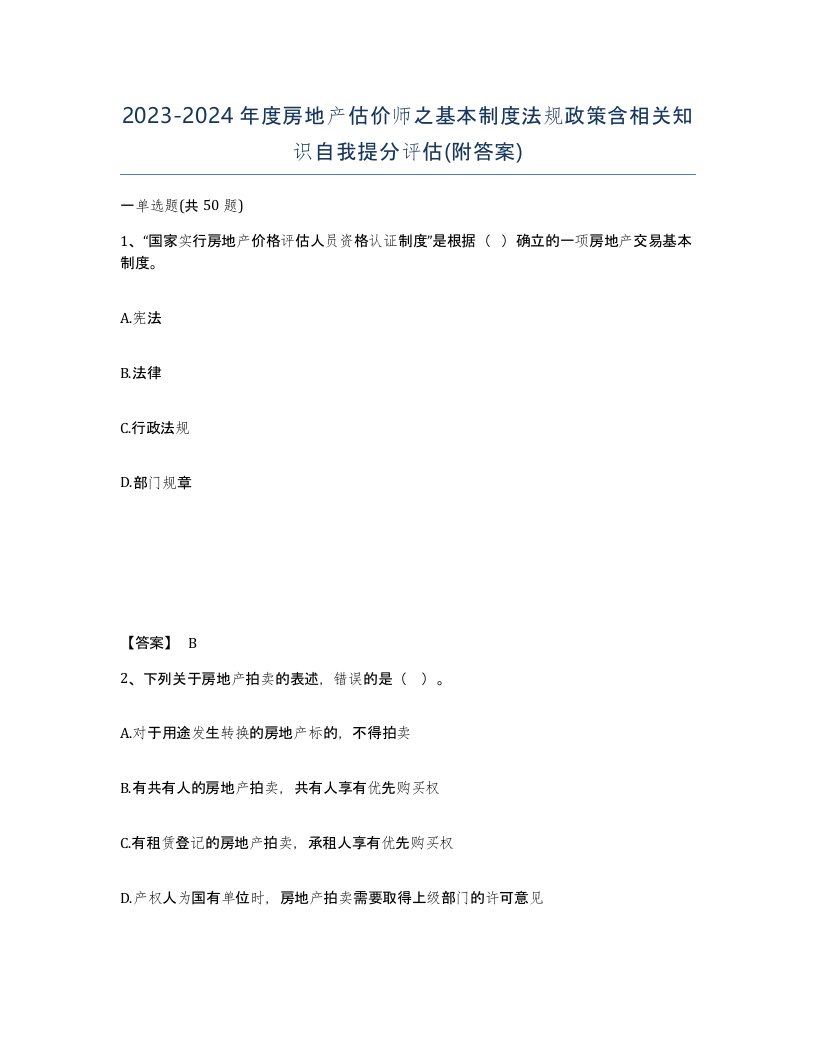 20232024年度房地产估价师之基本制度法规政策含相关知识自我提分评估附答案