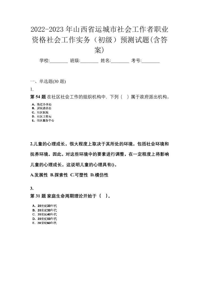 2022-2023年山西省运城市社会工作者职业资格社会工作实务初级预测试题含答案