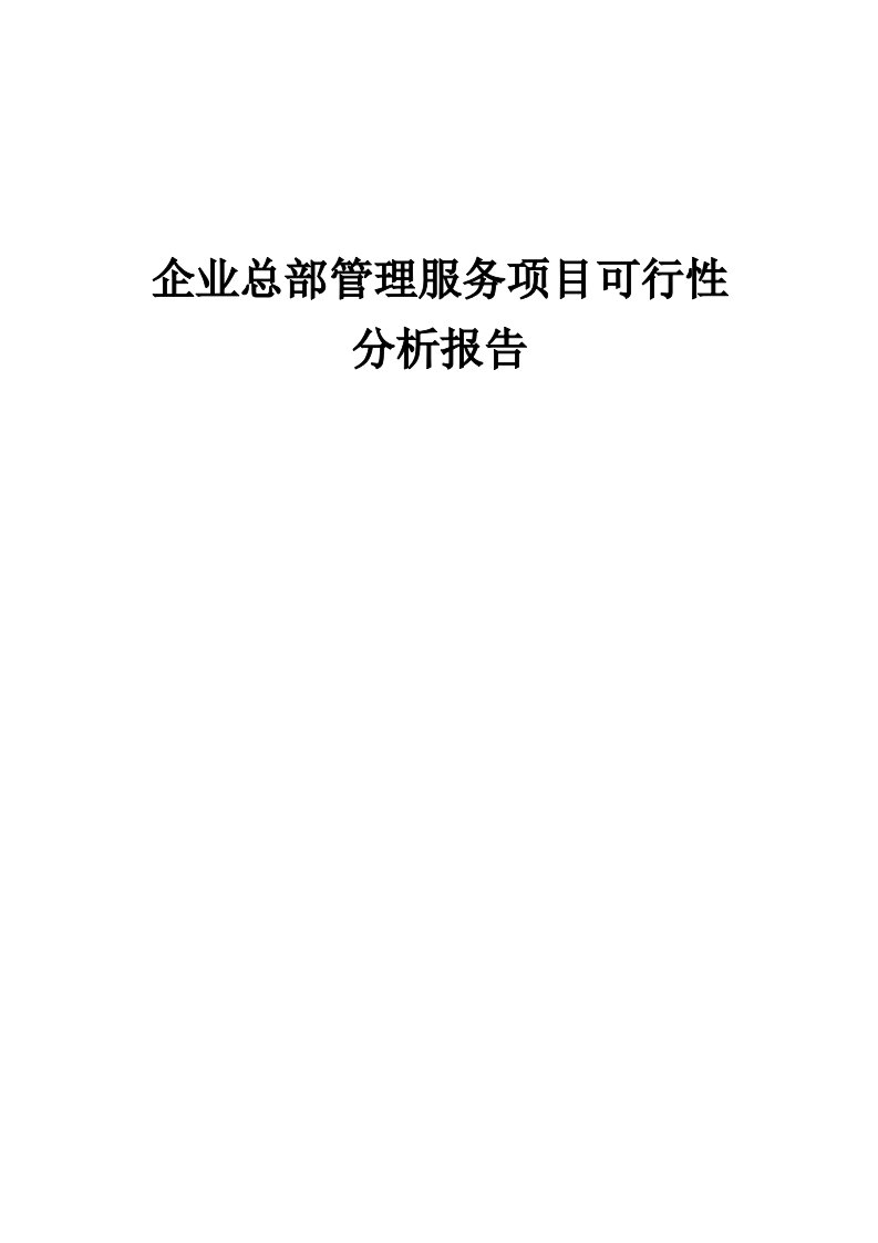 企业总部管理服务项目可行性分析报告