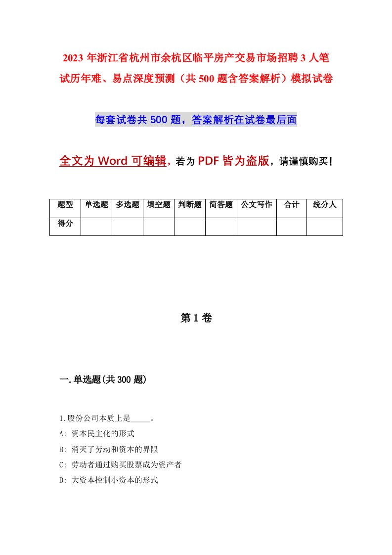 2023年浙江省杭州市余杭区临平房产交易市场招聘3人笔试历年难易点深度预测共500题含答案解析模拟试卷