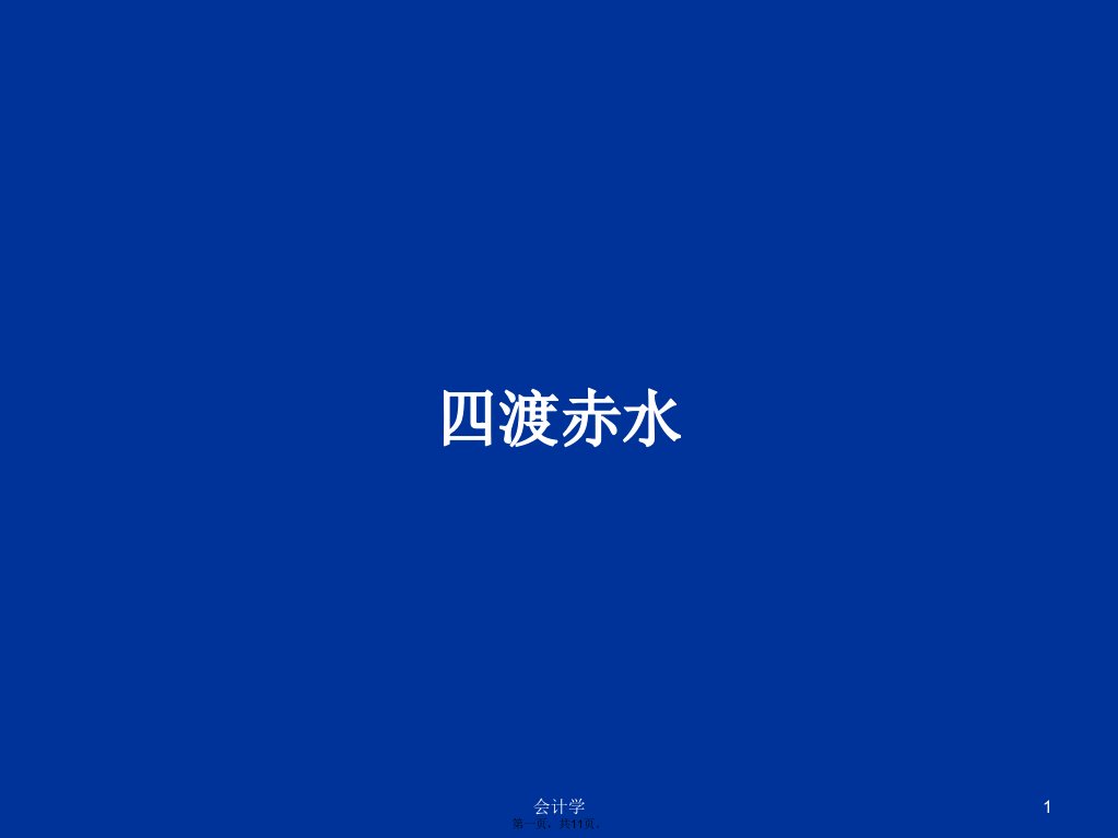 四渡赤水学习教案