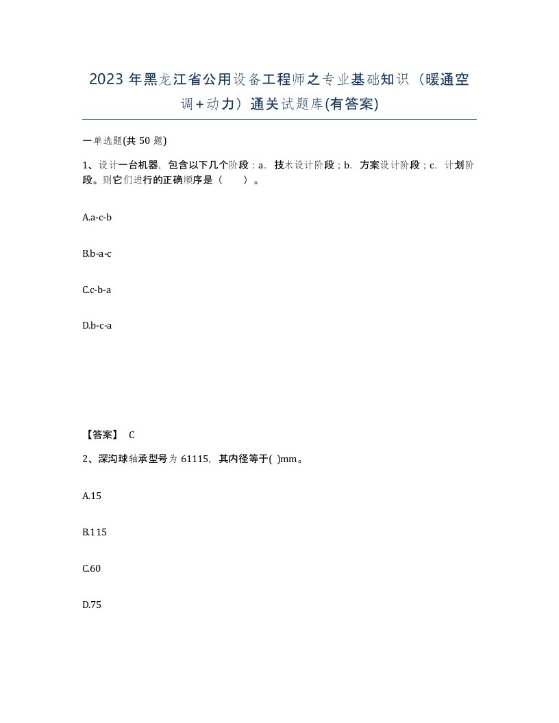 2023年黑龙江省公用设备工程师之专业基础知识暖通空调动力通关试题库有答案