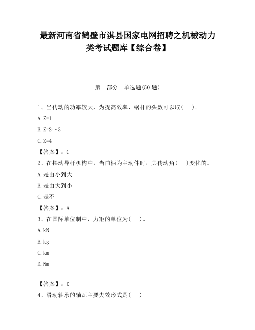 最新河南省鹤壁市淇县国家电网招聘之机械动力类考试题库【综合卷】