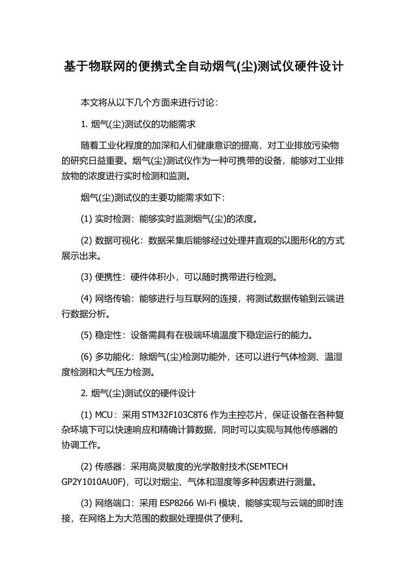 基于物联网的便携式全自动烟气(尘)测试仪硬件设计