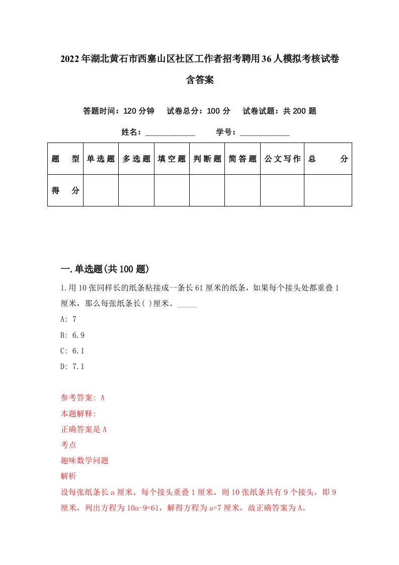 2022年湖北黄石市西塞山区社区工作者招考聘用36人模拟考核试卷含答案0