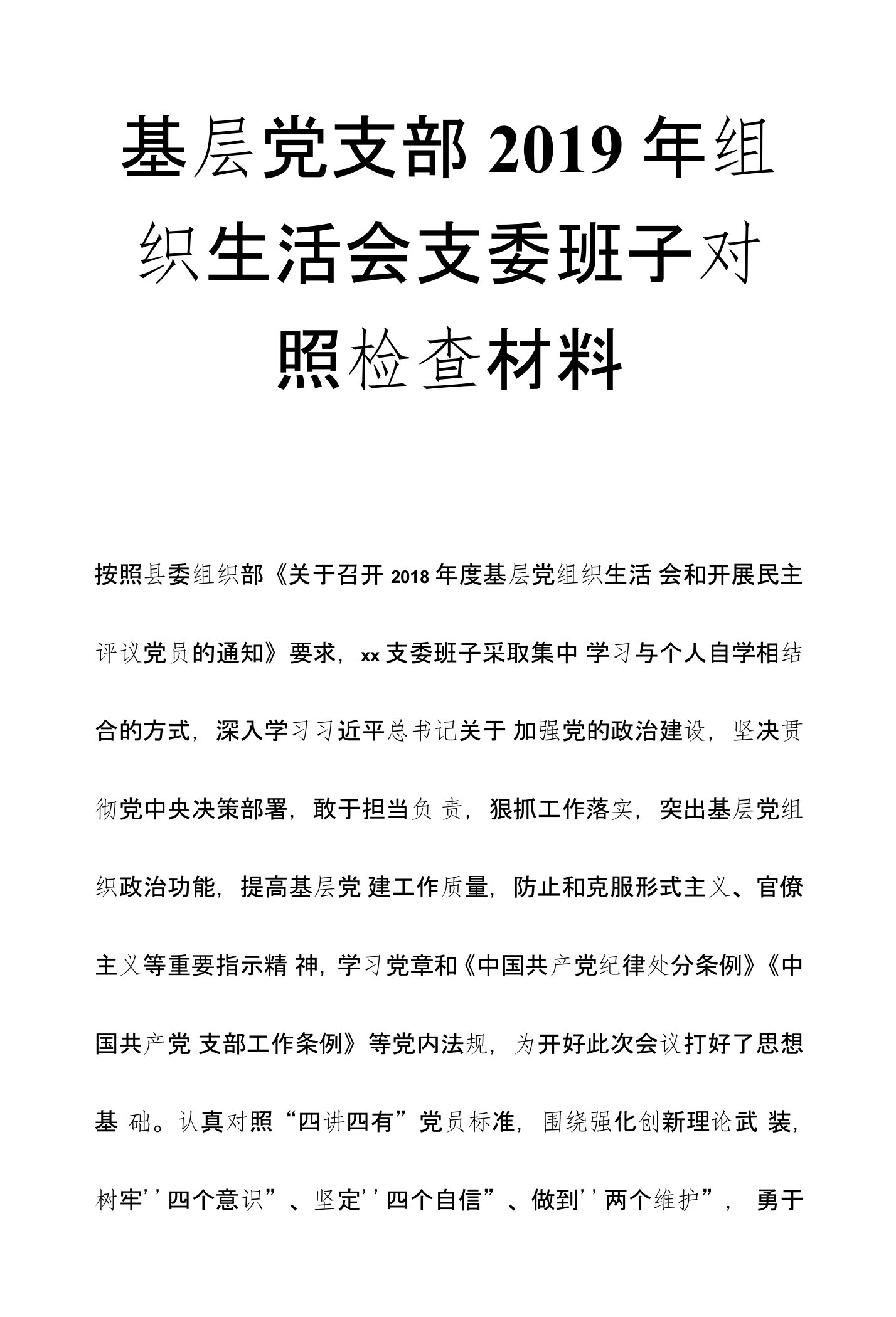 基层党支部2019年组织生活会支委班子对照检查材料