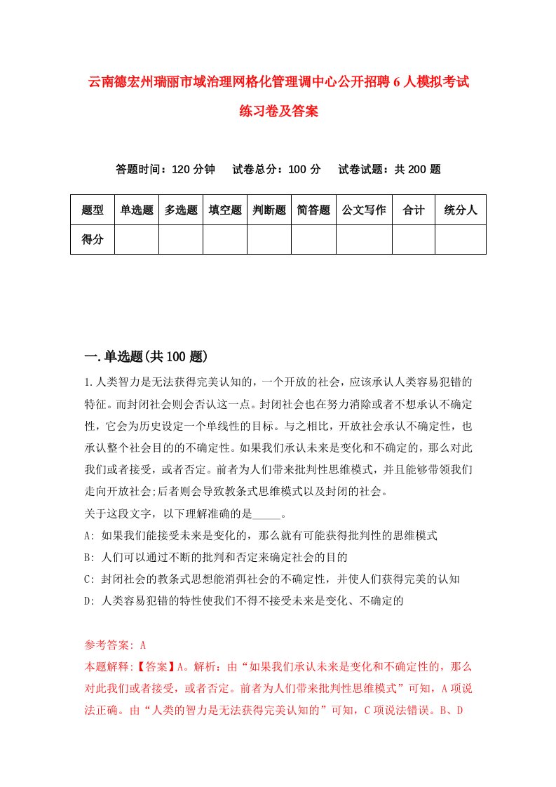 云南德宏州瑞丽市域治理网格化管理调中心公开招聘6人模拟考试练习卷及答案第7套