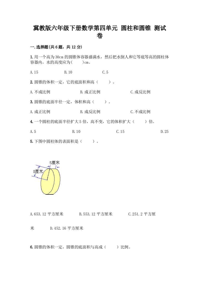 冀教版六年级下册数学第四单元-圆柱和圆锥-测试卷附参考答案(达标题)